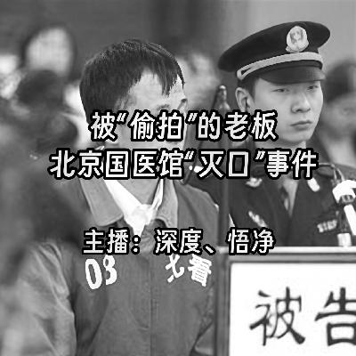 40.被“偷拍”的老板：北京国医馆“灭口”事件
