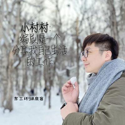 Episode 9: 小村村:编剧是一个分享我自己生活的工作 Episode 9: 小村村:编剧是一个分享我自己生活的工作