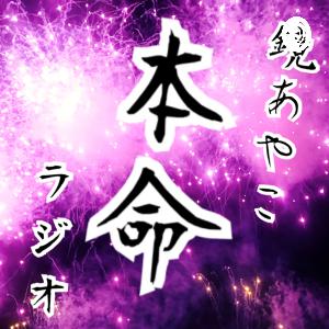 本命ラジオ 2018.11.29 本命ラジオ 2018.11.29