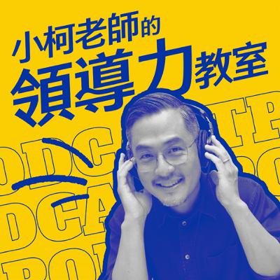 【影響力學堂】｜生命教育：用最真實的自己，打造理想國 ft. 劉桂光