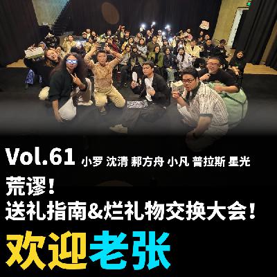 Vol.61 荒谬！送礼指南&烂礼物交换大会！