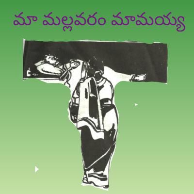 38. మా మల్లవరం మామయ్య | Maa mallavaram mamayya