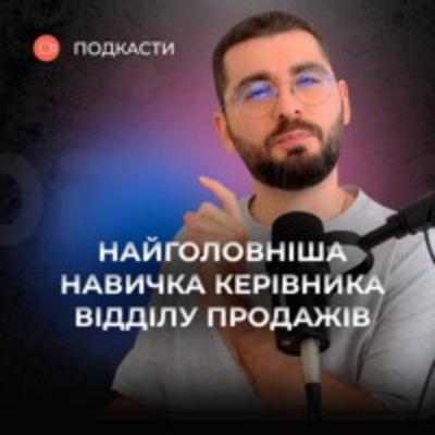 Яку навичку має прокачувати в собі керівник відділу продажів? @burosales @AndriyKrupkin Яку навичку має прокачувати в собі керівник відділу продажів? @burosales @AndriyKrupkin