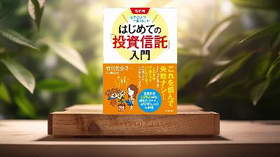 [レビュー] 改訂版 一番やさしい! 一番くわしい! はじめての「投資信託」入門 (竹川 美奈子) 要約した.