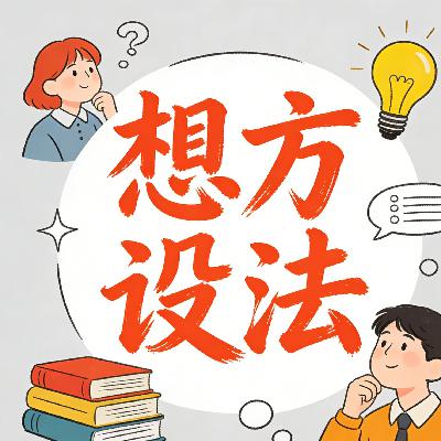 想方设法 想方设法