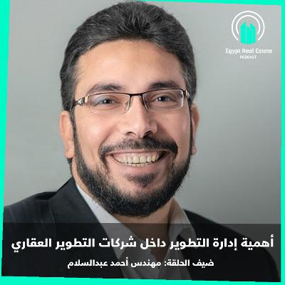 حلقة ٧ | أهمية إدارة التطوير داخل شركات التطوير العقاري