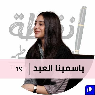 نجحت عشان عرفت قيمتي مع  ياسمينا العبد