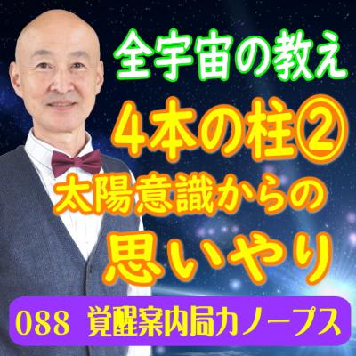 88「全宇宙の教え　4本の柱　その２」太陽意識からの思いやり