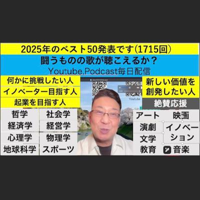 2025年のベスト50発表です(1715回）