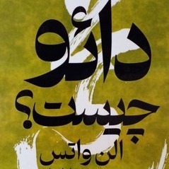 دائو چیست؟