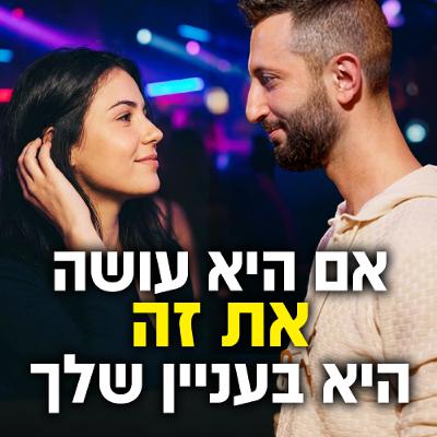 אם היא עושה את זה - היא בעניין שלך אם היא עושה את זה - היא בעניין שלך