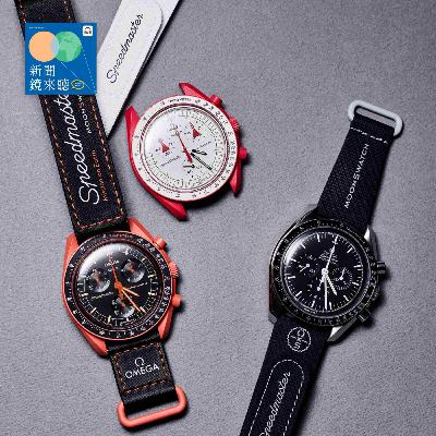 MoonSwatch值得買嗎？Swatch接下來還能出什麼招？ft. 《城邦國際名表》總編輯劉必祥【鏡錶誌EP121】