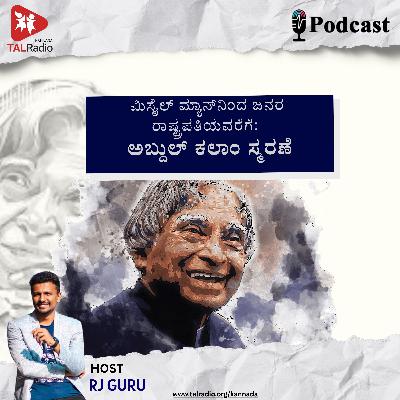 ಮಿಸೈಲ್ ಮ್ಯಾನ್‌ನಿಂದ ಜನರ ರಾಷ್ಟ್ರಪತಿಯವರೆಗೆ: ಅಬ್ದುಲ್ ಕಲಾಂ ಸ್ಮರಣೆ
