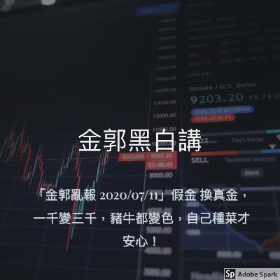 金郭亂報 2020/07/11 - 假金換真金，一千變三千，豬牛都變色，自己種菜才安心！