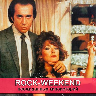 Rock-Weekend неожиданных киноисторий