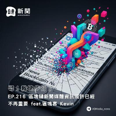 EP.216 區塊鏈新聞媒體資訊或許已經不再重要 feat. 區塊客 Kevin EP.216 區塊鏈新聞媒體資訊或許已經不再重要 feat. 區塊客 Kevin