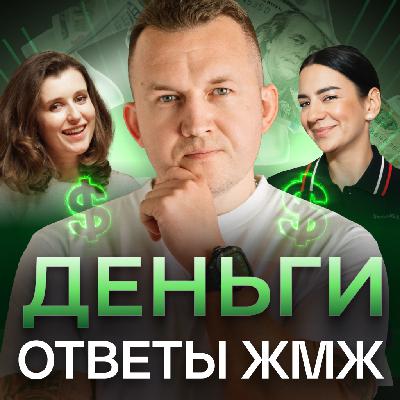 Ответы ЖМЖ эпизод #47 — Про ДЕНЬГИ. Как создать пассивный доход, Откладывать или инвестировать Ответы ЖМЖ эпизод #47 — Про ДЕНЬГИ. Как создать пассивный доход, Откладывать или инвестировать