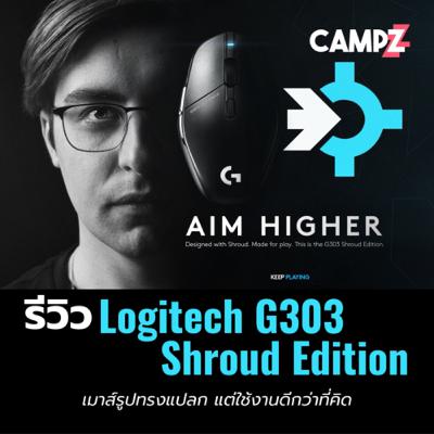 รีวิวเมาส์ Logitech G303 Shroud Edition เมาส์รูปทรงแปลก แต่ใช้งานดีกว่าที่คิด