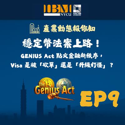 EP9｜穩定幣法案上路！GENIUS Act 點火金融新秩序，Visa 是被「砍單」還是「升級打怪」？