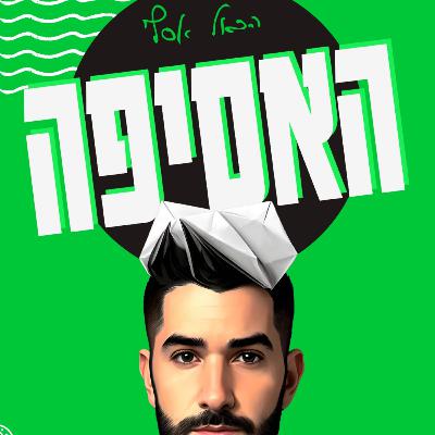 פרק 29 - למה כדאי לכם לעשות נדלן ביוון עם הילה חורש פרק 29 - למה כדאי לכם לעשות נדלן ביוון עם הילה חורש