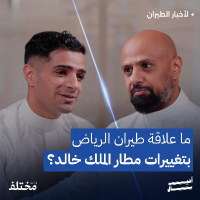تغييرات في مطار الملك خالد ودور طيران الرياض الخفي