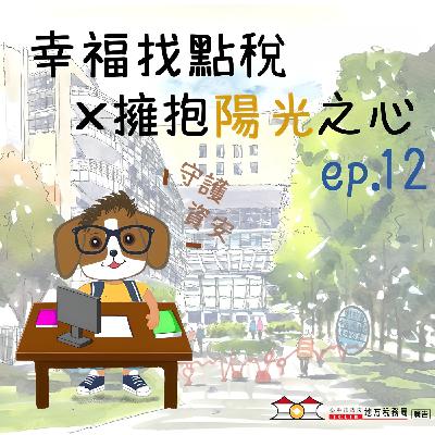 【擁抱陽光之心】＃12資安=國安，別讓風險偷偷溜進來！
