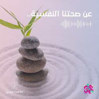 عن صحتنا النفسية