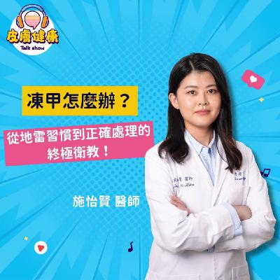EP07｜凍甲怎麼辦？從地雷習慣到正確處理的終極衛教！施怡賢醫師
