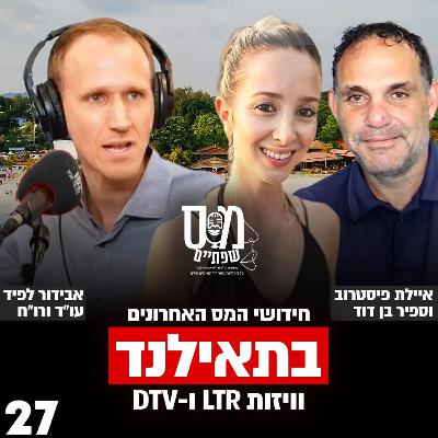 הטבות המס ותכנוני המס החדשים בתאילנד 2025 - פרק 27 עם איילת פיסטרוב וספיר בן דרור