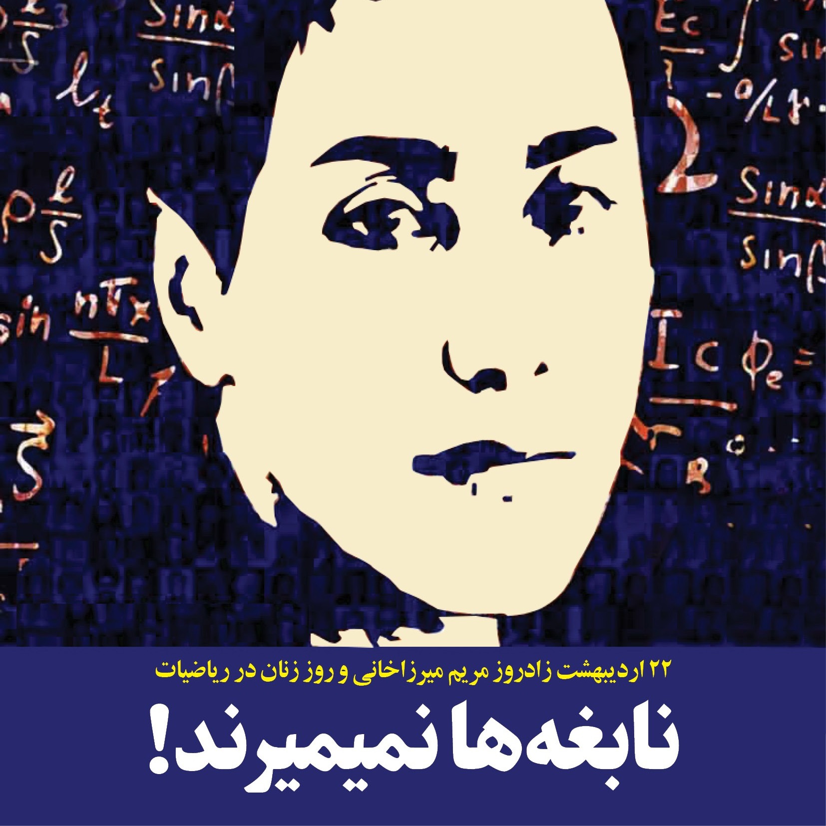 نابغه ها نمیمیرند