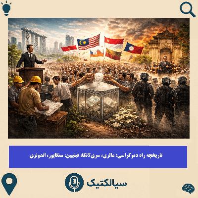 سیالکتیک: تاریخچه راه دموکراسی: جنوبِ آسیا