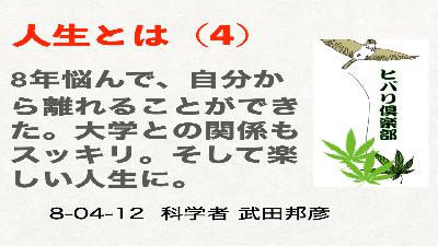 人生とは？（4）「8年悩んだ後、楽しい人生に..」