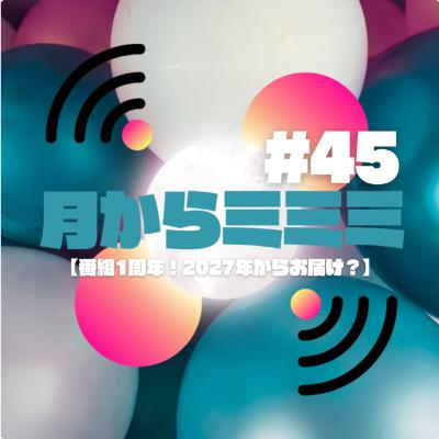 #45 【番組1周年！2027からお届け？】