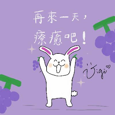 [再來一天，療癒吧！]EP8 引導連結無條件的愛，靜心冥想30分鐘音檔。