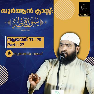 ഖുര്‍ആന്‍ ക്ലാസ് | സൂറ: ത്വാഹാ | ഭാഗം 27| ആയത്ത് 77 - 79| സുബൈർ സലഫി| Surah Thwaha | Malayalam Quran