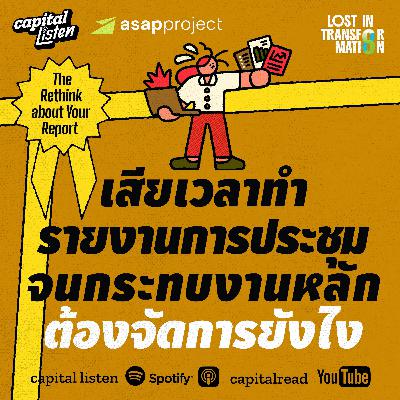 เลิกเสียเวลาทํารายงานการประชุมด้วย BI & Dashboard | LIT EP.5