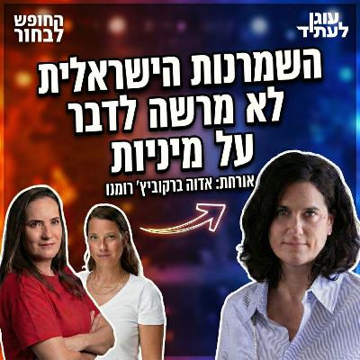 השמרנות הישראלית לא מרשה לדבר על מיניות ויש לזה מחיר | ד״ר אדוה ברקוביץ רומנו השמרנות הישראלית לא מרשה לדבר על מיניות ויש לזה מחיר | ד״ר אדוה ברקוביץ רומנו