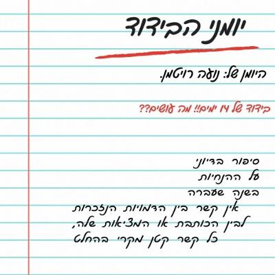 יומני הבידוד- היומן של נועה רויטמן נחשף! פרק ראשון. יומני הבידוד- היומן של נועה רויטמן נחשף! פרק ראשון.
