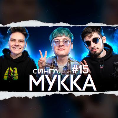 МУККА - Madmen Never Die, формула хита, новый альбом, КИС-КИС и плагиат / СИНГЛ PODCAST #15