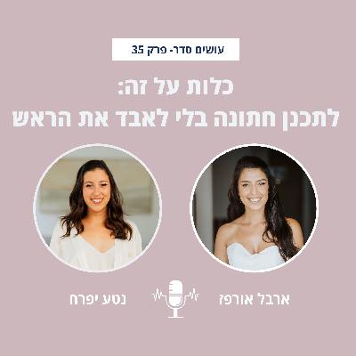 כלות על זה: לתכנן חתונה בלי לאבד את הראש עם נטע יפרח - פרק 35 כלות על זה: לתכנן חתונה בלי לאבד את הראש עם נטע יפרח - פרק 35