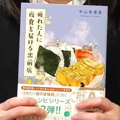 2026-2-26OA 疲れた夜に寄り添う・・「疲れた人に夜食を届ける出前店」 著/中山有香里 2026-2-26OA 疲れた夜に寄り添う・・「疲れた人に夜食を届ける出前店」 著/中山有香里
