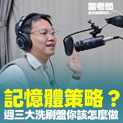 EP75|週三開盤就知道不會大跌? 盤中心態大公開!記憶體的策略?神達後悔? EP75|週三開盤就知道不會大跌? 盤中心態大公開!記憶體的策略?神達後悔?
