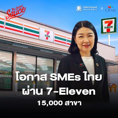 SDGs Achiever EP.1 CP ALL จาก 7-Eleven 15,000 สาขา สู่โอกาสใหม่ของ SMEs และเกษตรกรไทย