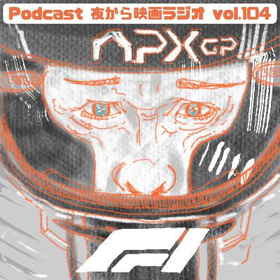 Vol.104 社会見学とおっさん接待「F1」