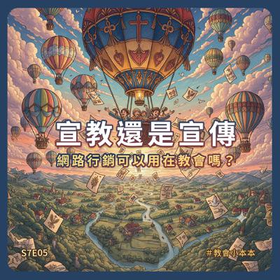 S7E05 宣教還是宣傳，網路行銷可以用在教會嗎？