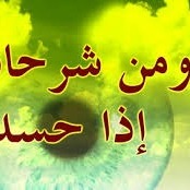 حسادت و راه های درمان آن. دکتر قبادی راد