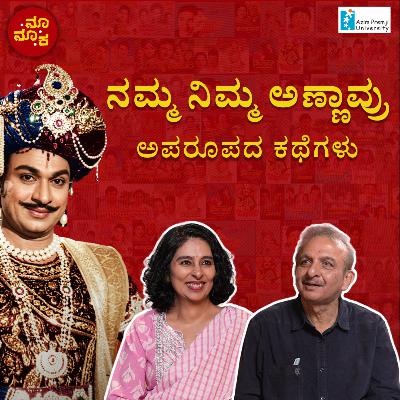 ನಮ್ಮ ನಿಮ್ಮ ಅಣ್ಣಾವ್ರು | Remembering Dr. Rajkumar | Part 1 with Jayanth Kaikini