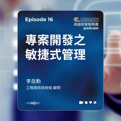 【EP.16】數位轉型卓越經營服務團｜專案開發之敏捷式管理-以公部門系統為例