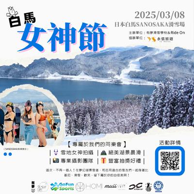 S3 EP18 滑雪漫遊者系列～白馬女神節第一屆由華人舉辦的比基尼滑雪活動，讓主辦單位來告訴你日本白馬村的滑雪魅力。