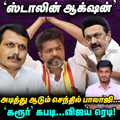 Senthil balaji-க்கு எதிராக Vijay-ன் 3 தோட்டாக்கள், நாளை 'கரூர்' சம்பவம் ஸ்டார்ட்! | Elangovan Explains